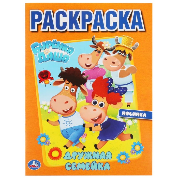 

Первая Раскраска А4 «Дружная семейка» Буренка Даша