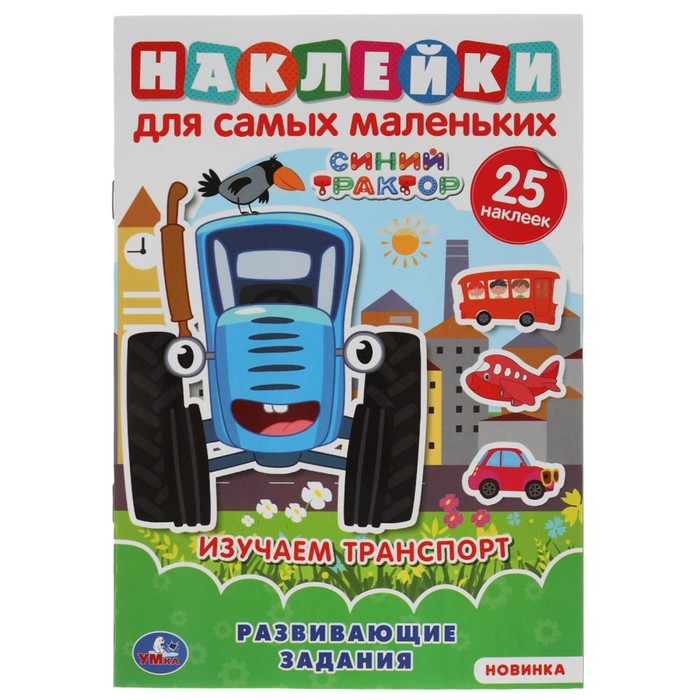

Активити А5 с многоразовыми наклейками «Изучаем транспорт», Синий трактор