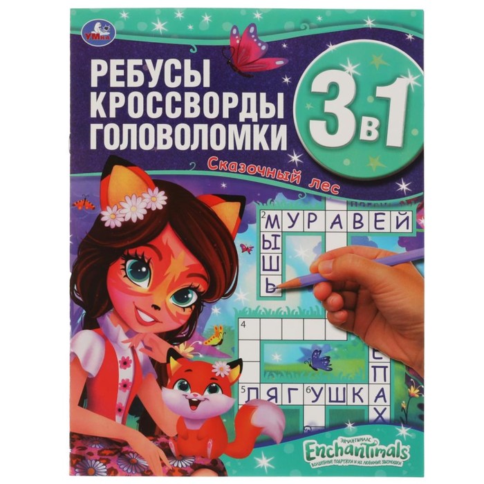

Ребусы, кроссворды, головоломки 3 в 1 «Энчантималс. Сказочный лес»