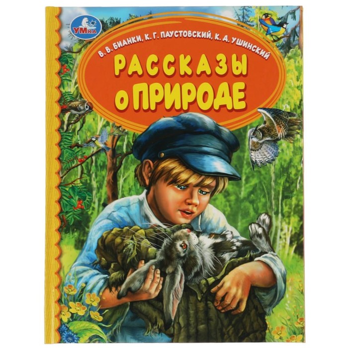 

Рассказы о природе, В.В.Бианки, К.Г.Паустовский, К.Д.Ушинский