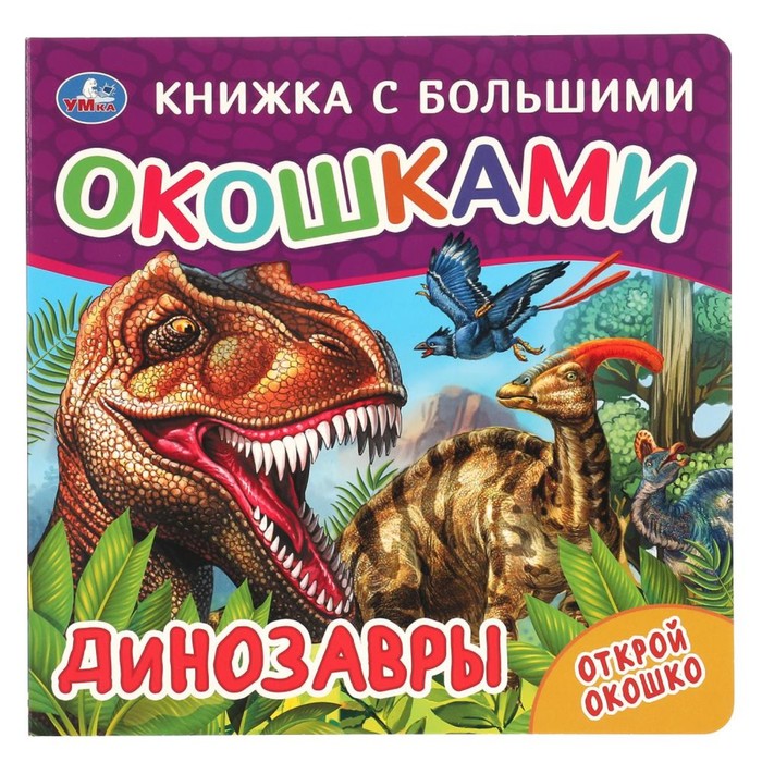 Книжка с большими окошками «Динозавры»