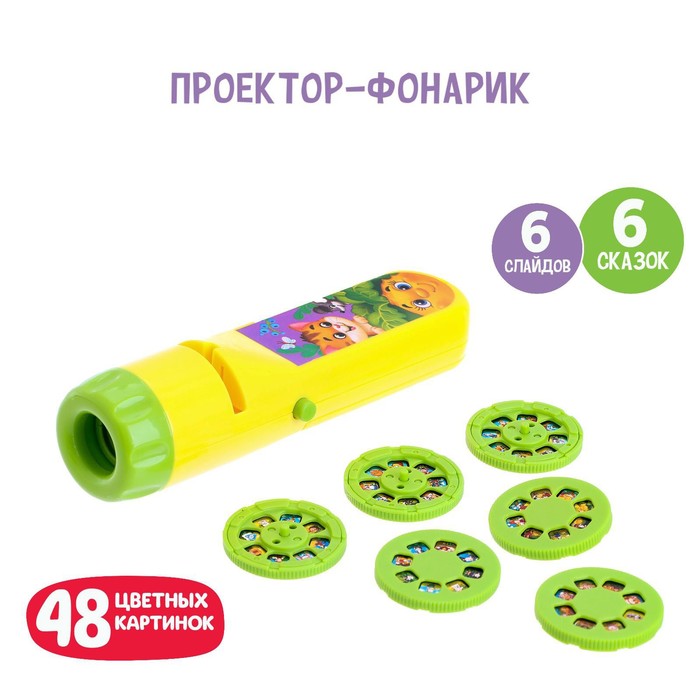 

Проектор-фонарик «Любимые сказки», 6 слайдов, в пакете