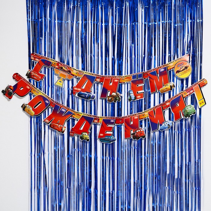 фото Набор для дня рождения: гирлянда (2,2 м), дождик синий (1х2 м), тачки disney