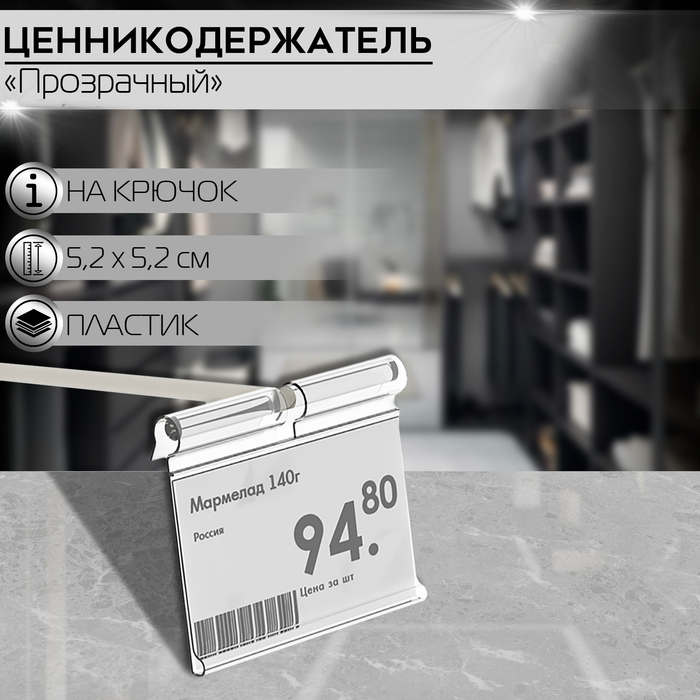 

Ценникодержатель на крючок откидной 5,2×5,2 см, цвет прозрачный