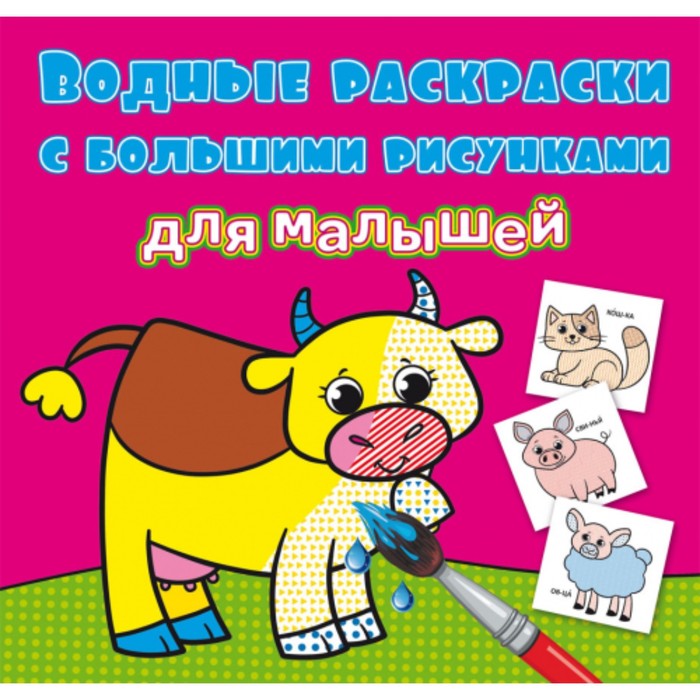 

Водные раскраски «Домашние животные»