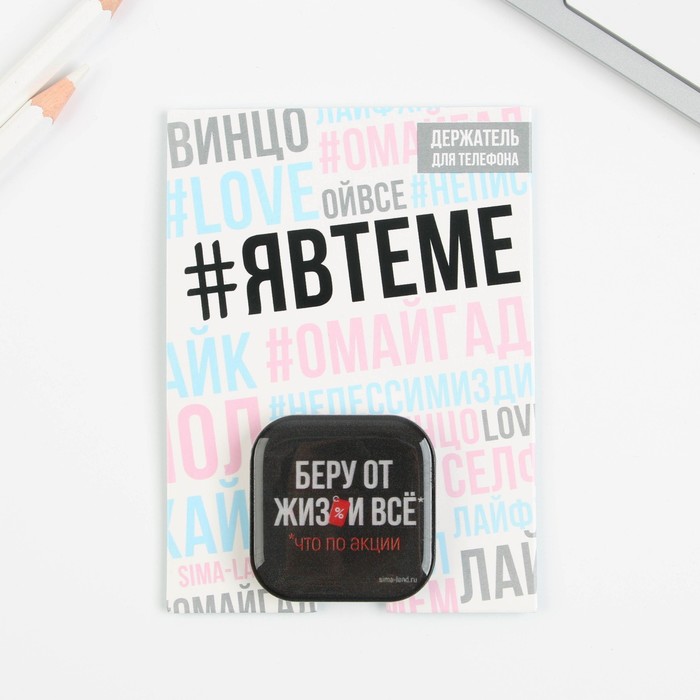фото Держатель для телефона "беру от жизни всё", 4,2 х 4,2 см like me