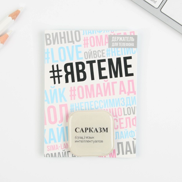 

Держатель для телефона "Сарказм", 4,2 х 4,2 см
