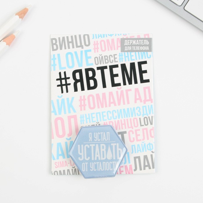 фото Держатель для телефона "я устал", 4,5 х 4 см like me