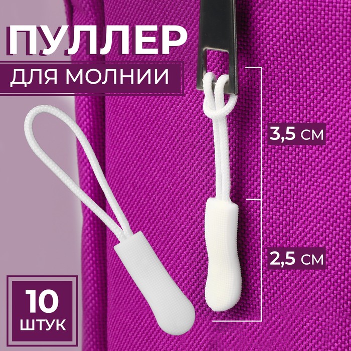 Пуллер для молнии, 2,5 см, 6 × 0,8 см, 10 шт, цвет белый