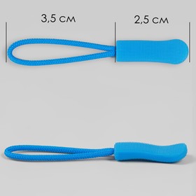 Пуллер для молнии, 2,5 см, 6 × 0,8 см, 10 шт, цвет голубой от Сима-ленд