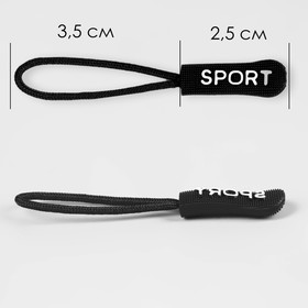 Пуллер для молнии «Sport», 2,5 см, 6 × 0,8 см, 10 шт, цвет чёрный от Сима-ленд