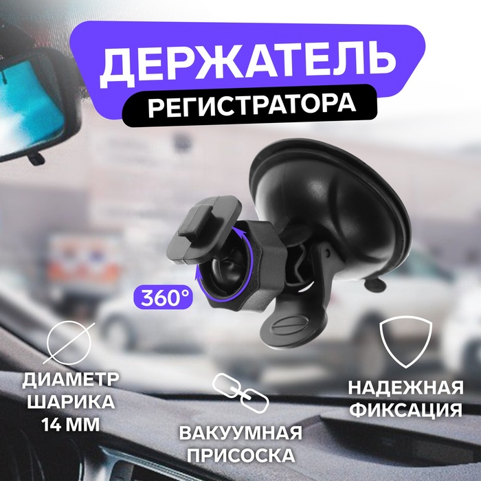 

Держатель регистратора на присоске, V2