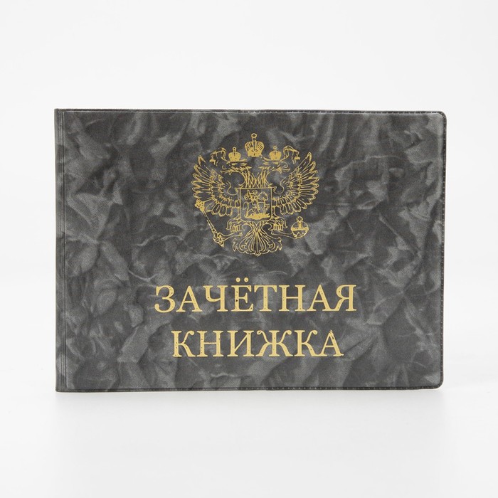 

Обложка для зачётной книжки, цвет серый