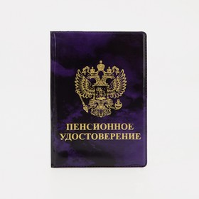 Обложка для пенсионного удостоверения, 10,8*0,5*15 см, "Глянец", тиснение золото, фиолетовый