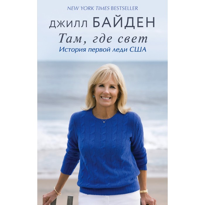 Там, где свет. История первой леди США. Байден Джилл байден джилл там где свет история первой леди сша