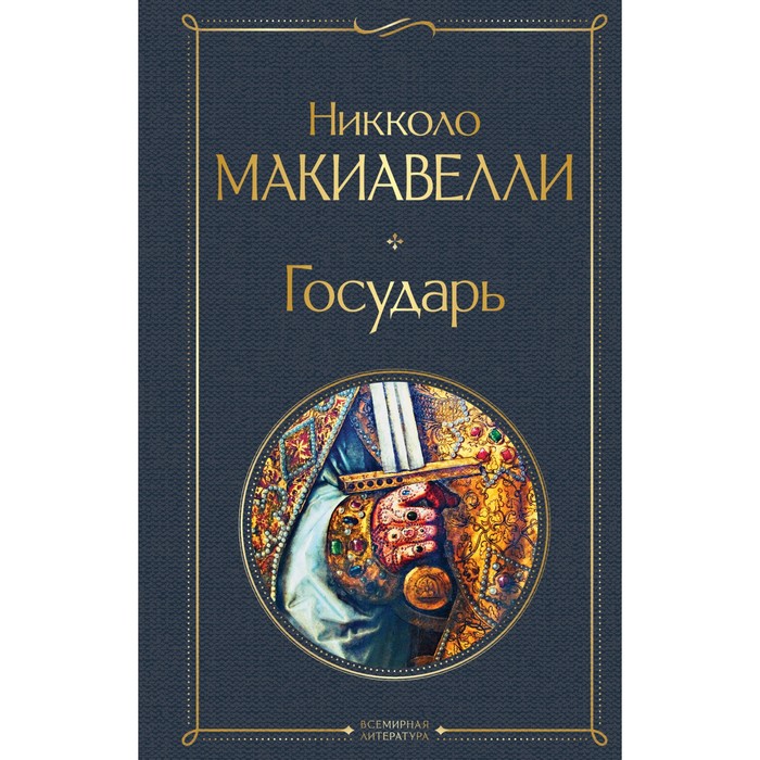 

Государь. Макиавелли Никколо