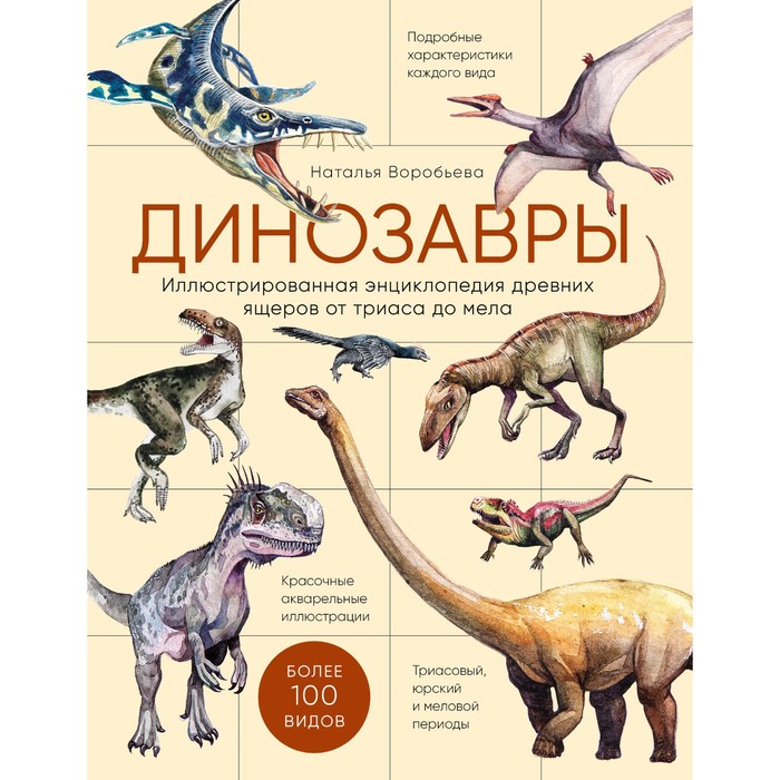 Динозавры. Иллюстрированная энциклопедия древних ящеров от триаса до мела. Воробьева Наталья Николаевна