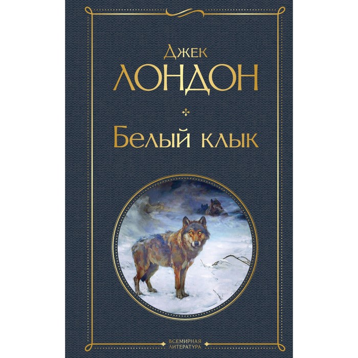 

Белый клык. Лондон Дж.