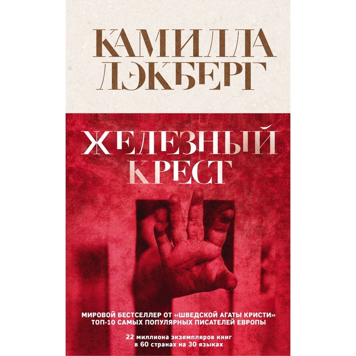 камилла лэкберг железный крест Железный крест. Лэкберг Камилла