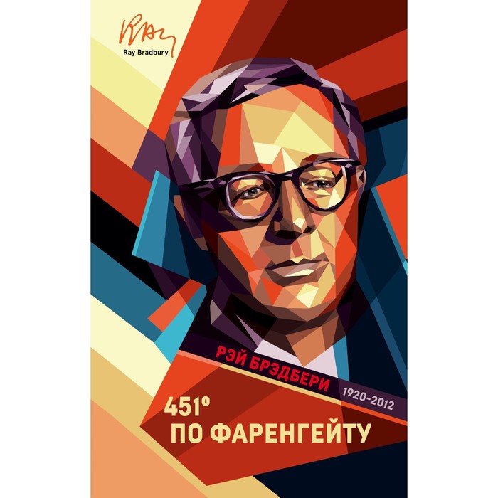 

451 градус по Фаренгейту. Брэдбери Р.