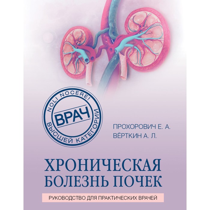 

Хроническая болезнь почек. Прохорович Елена Адамовна, Вёрткин Аркадий Львович
