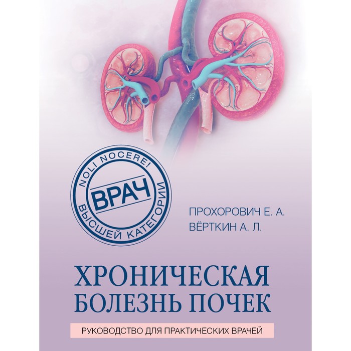 Хроническая болезнь почек. Прохорович Елена Адамовна, Вёрткин Аркадий Львович