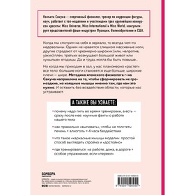 

Метод Сакума. Японская система формирования здорового мышечного каркаса за 5 минут в день. Сакума Кэнъити