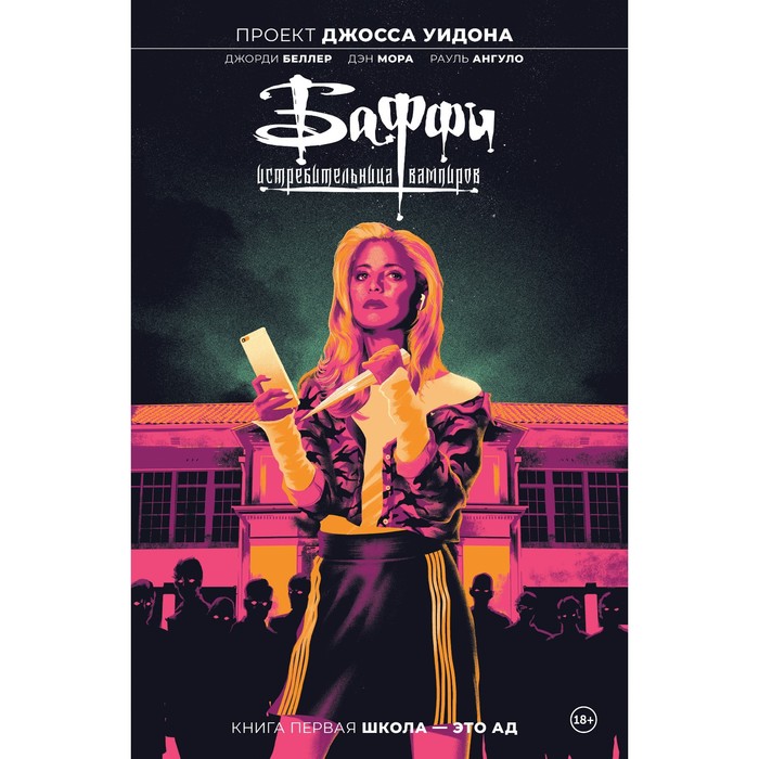 

Баффи — истребительница вампиров. Том 1. Школа — это ад. Беллер Дж.