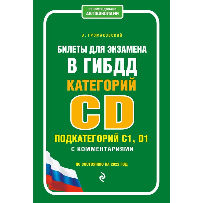 Билеты для экзамена в ГИБДД категории C и D, подкатегории C1, D1 с комментариями (по состоянию на 2022 год)