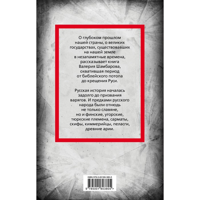 

Великие империи Древней Руси. Шамбаров В.Е.