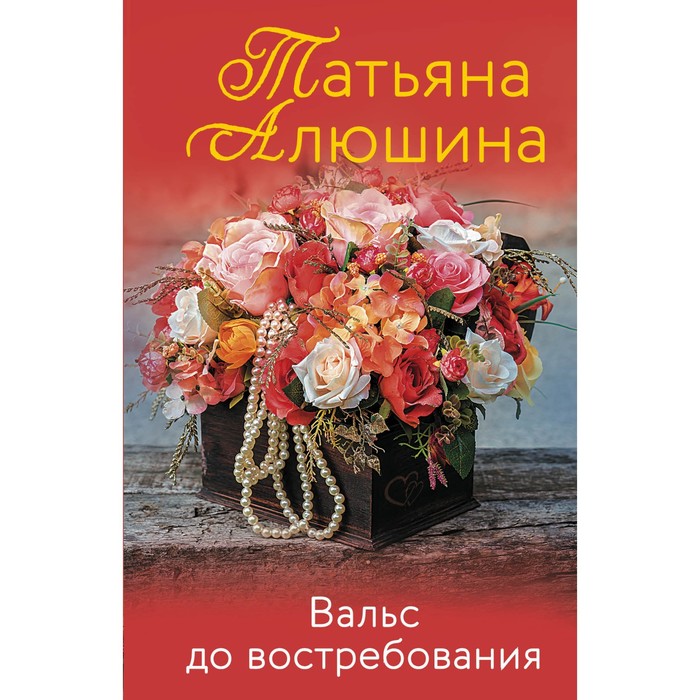 

Вальс до востребования. Алюшина Т.А.