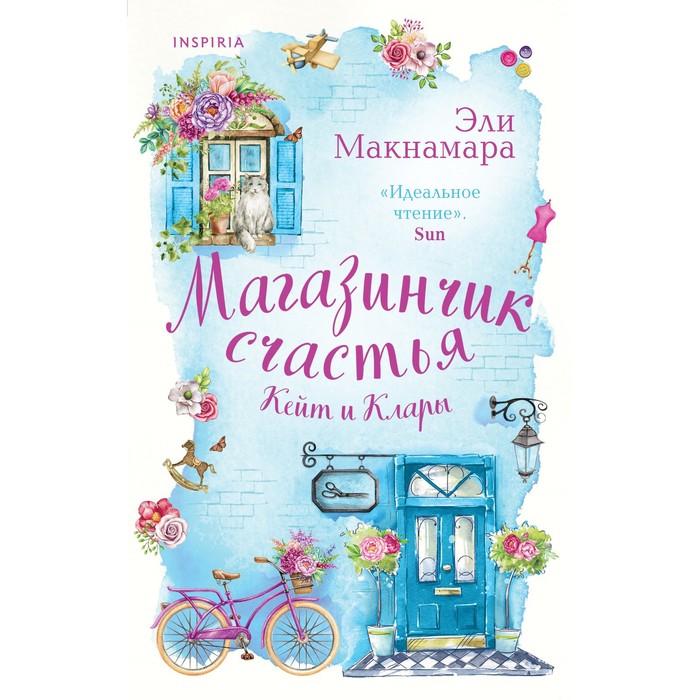 Магазинчик счастья Кейт и Клары. Макнамара Эли цена и фото