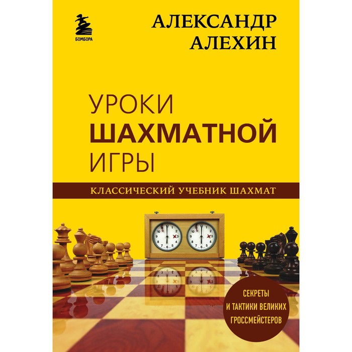 

Александр Алехин. Уроки шахматной игры. Калиниченко Н. М.