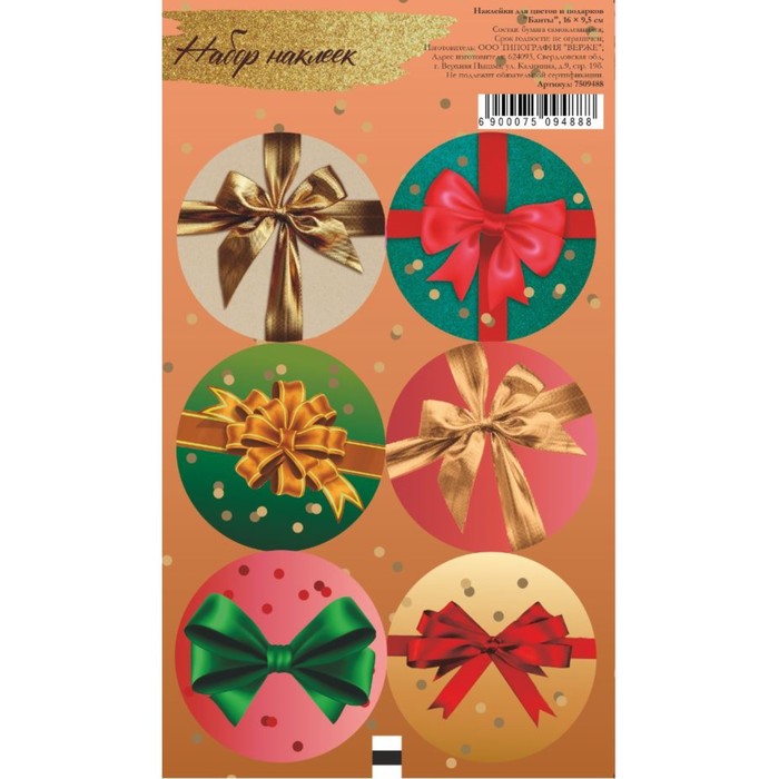 Наклейка для цветов и подарков Банты, 16 × 9,5 см