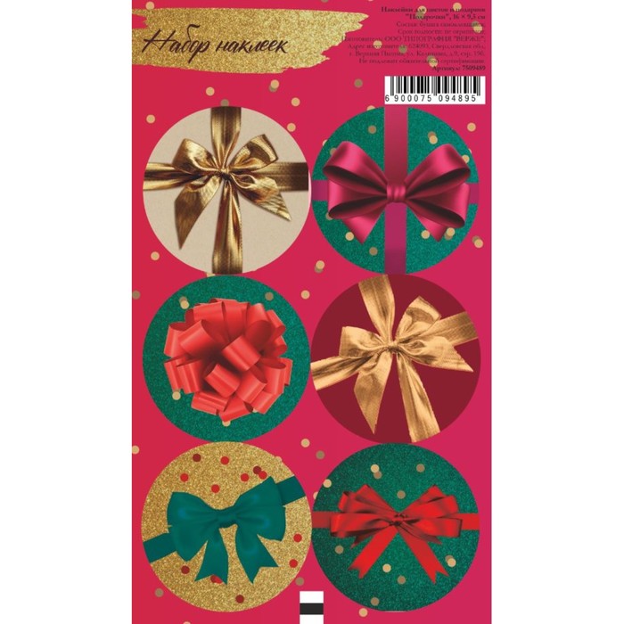 Наклейка для цветов и подарков Подарочки, 16 × 9,5 см