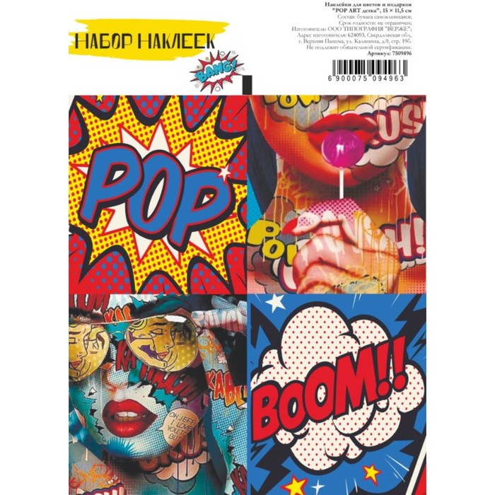 

Наклейки для цветов и подарков "POP ART детка", 15 х 11,5 см