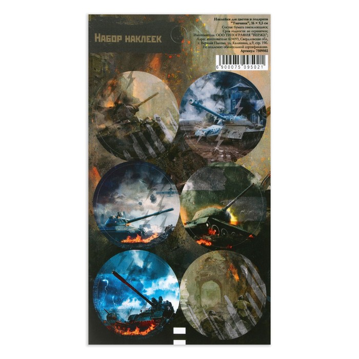 

Наклейка для цветов и подарков "Танчики", 16 × 9,5 см