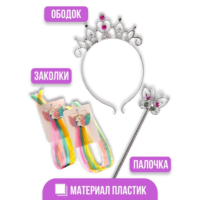 

Карнавальный набор «Принцесса 5» (ободок+ жезл+ заколка)