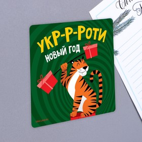 

Магнит «Укроти Новый год», 8 х 8 см