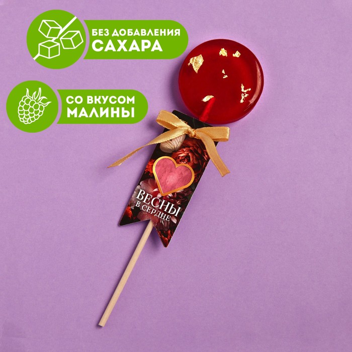 

Леденец на палочке «Весны в сердце», вкус: малина, 25 г.