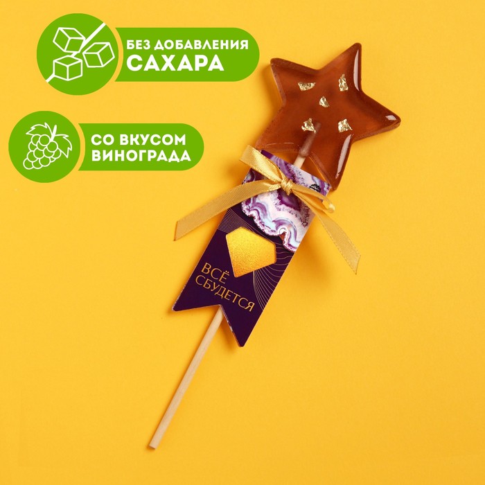

УЦЕНКА Леденец на палочке «Всё сбудется», вкус: виноград, 20 г.