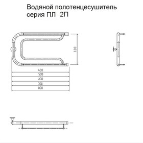 

Полотенцесушитель водяной "Тругор" ПЛ2 П, 320 х 800 мм