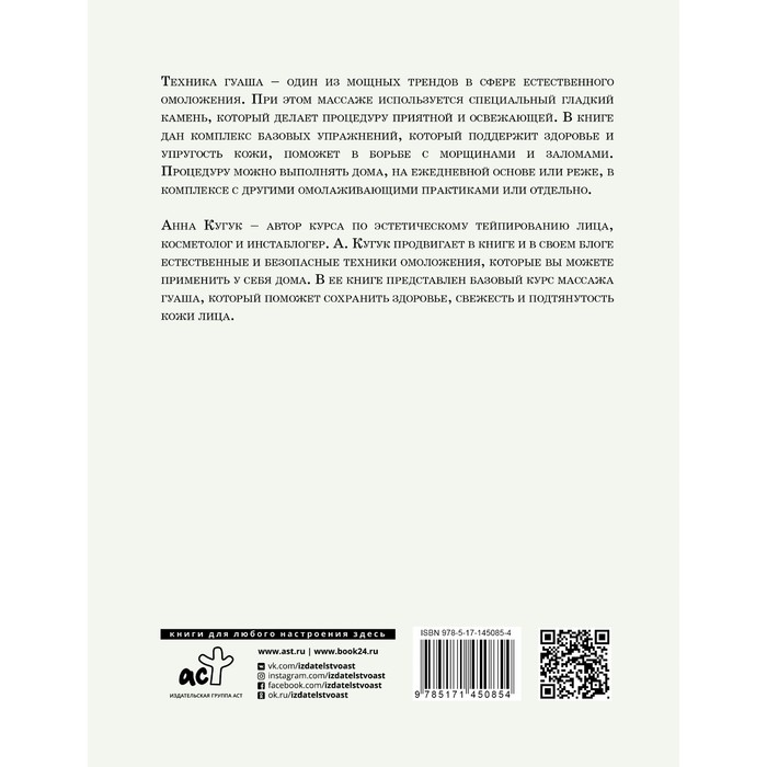 

Массаж гуаша. Кугук Анна Александровна