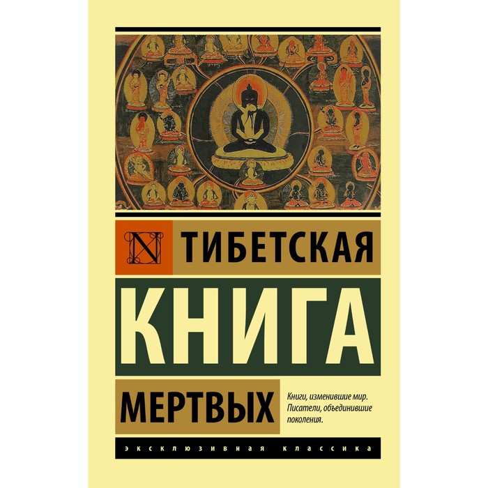Тибетская Книга мертвых славянская книга мертвых проводы души волхв богумил