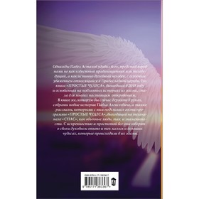 

Простые чудеса. Новые истории, изменившие жизнь. Астахов Павел Алексеевич