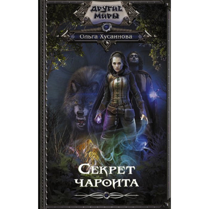 

Секрет чароита. Хусаинова Ольга Петровна