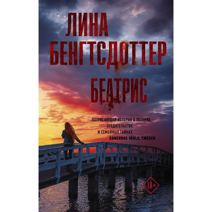 

Беатрис. Бенгтсдоттер Лина