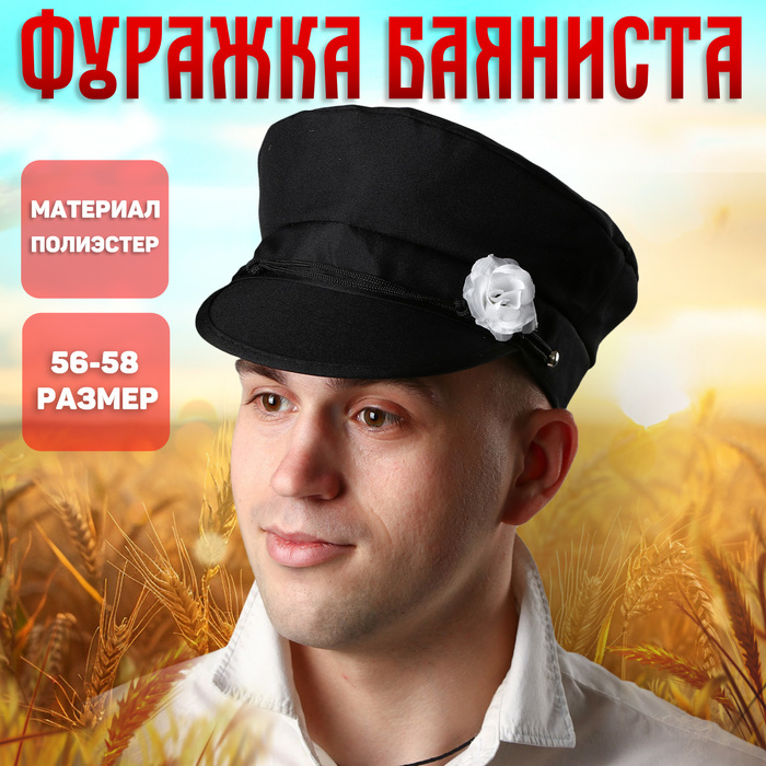 

Фуражка баяниста, с цветком, р-р. 56-58