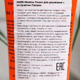 

Пенка для умывания Mistine с экстрактом папайи, 100 мл