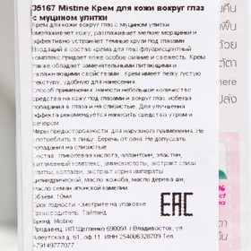 

Крем для кожи вокруг глаз" Mistine" с муцином улитки, 10 г